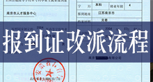 报到证改派流程