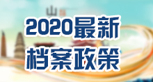 2020年山东省出台新版毕业生档案，毕业生派遣证接收指南