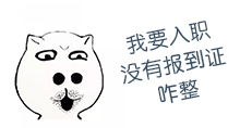 没有报到证可以办理入职吗？