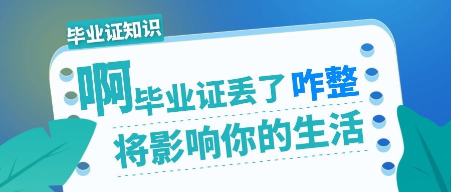 毕业证明书怎么开？单位会不会不认可？