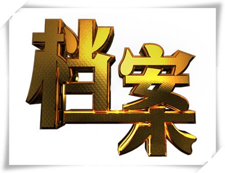 调档案必须本人去吗？