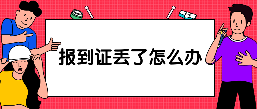 湖南的报到证弄丢了怎么补？