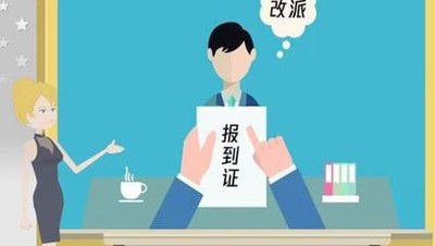 报到证改派的流程是怎样的？