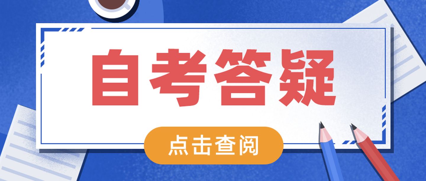 自考生可不可以报考公务员？