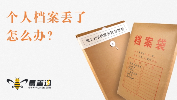 德兴市个人档案丢了怎么办？