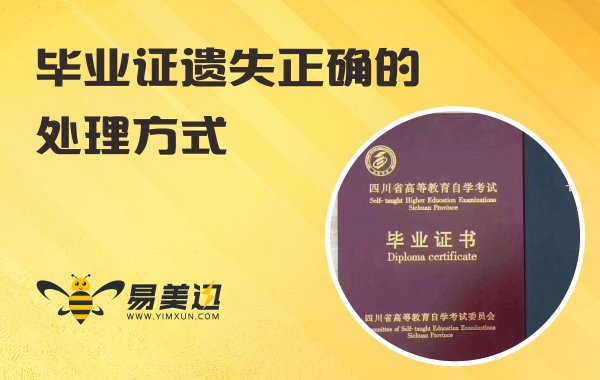 毕业证遗失正确的处理方式