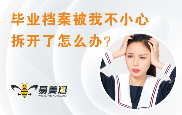 毕业档案被我不小心拆开了怎么办？