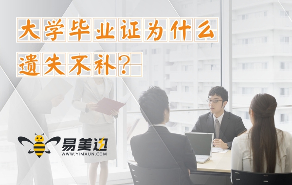 大学毕业证为什么遗失不补，那么毕业证遗失应该怎么办？