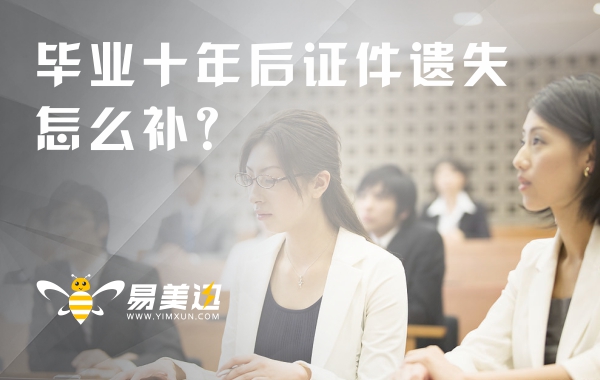 毕业证丢了，已经毕业十年了，还能补办毕业证吗？