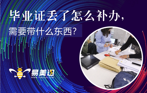 毕业证丢了怎么补办，需要带什么东西？