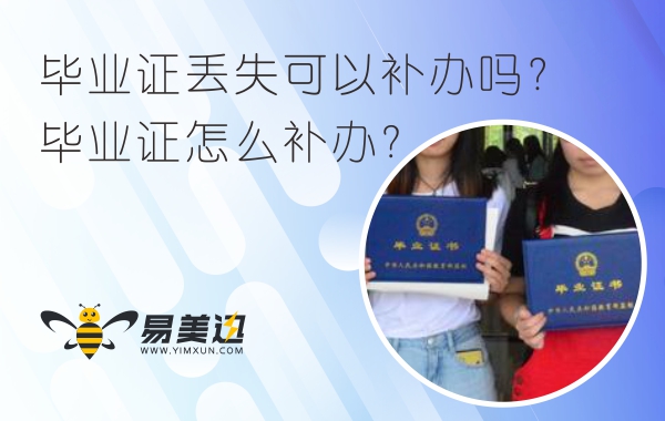 毕业证丢失可以补办吗？毕业证怎么补办？