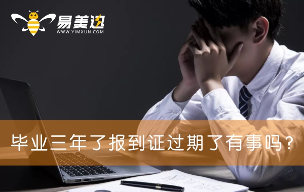 毕业三年了报到证过期了有事吗？