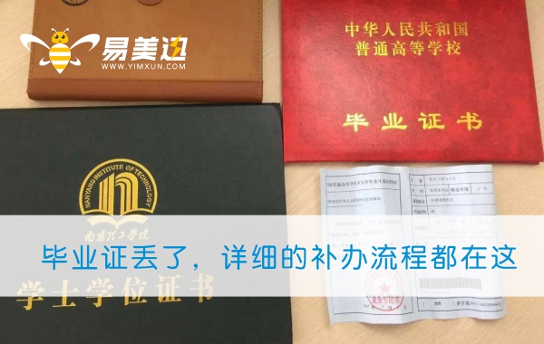 毕业证丢了，详细的补办流程都在这