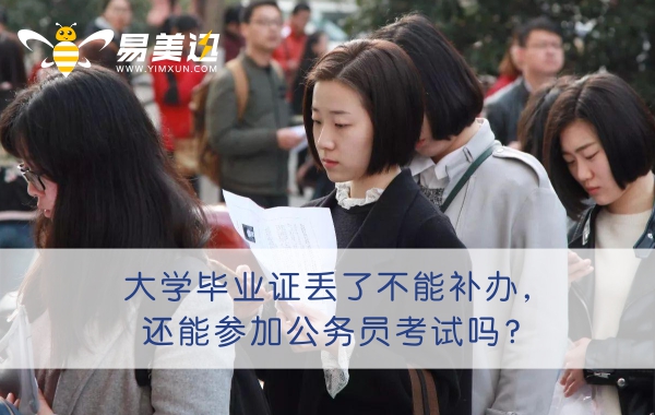 大学毕业证丢了不能补办，还能参加公务员考试吗？