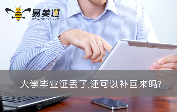 大学毕业证丢了,还可以补回来吗?