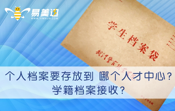 广东省个人档案要存放到哪个人才中心？广东省学籍档案接收