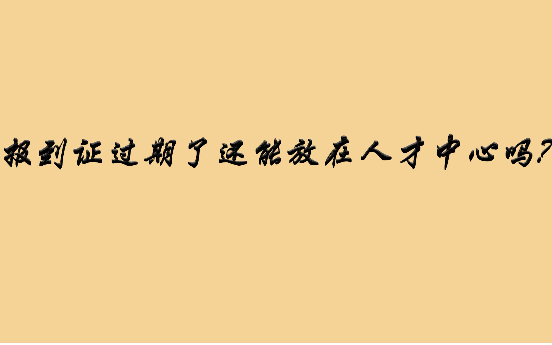 报到证过期了还能放在人才中心吗