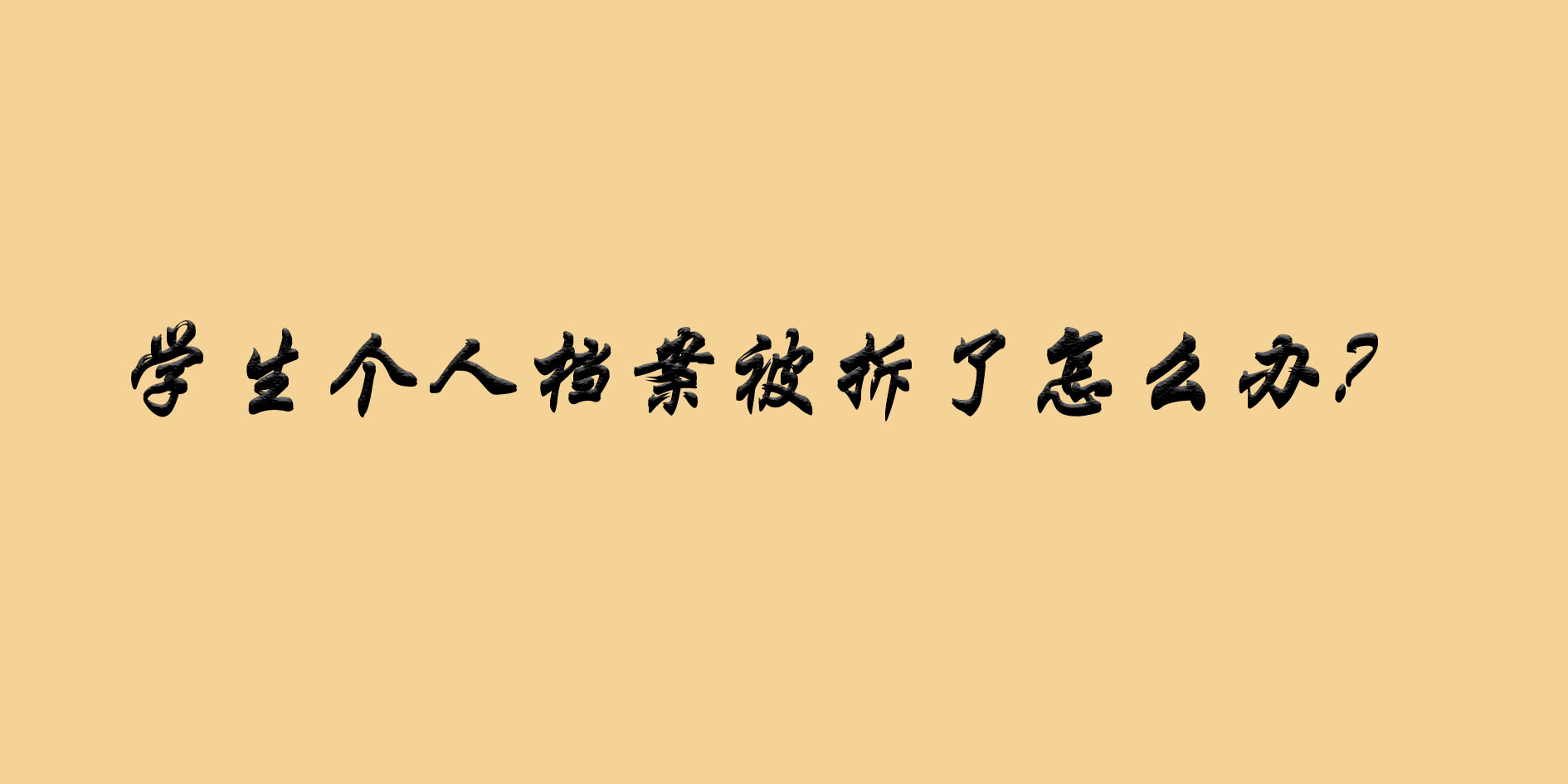 个人档案被拆了怎么办？