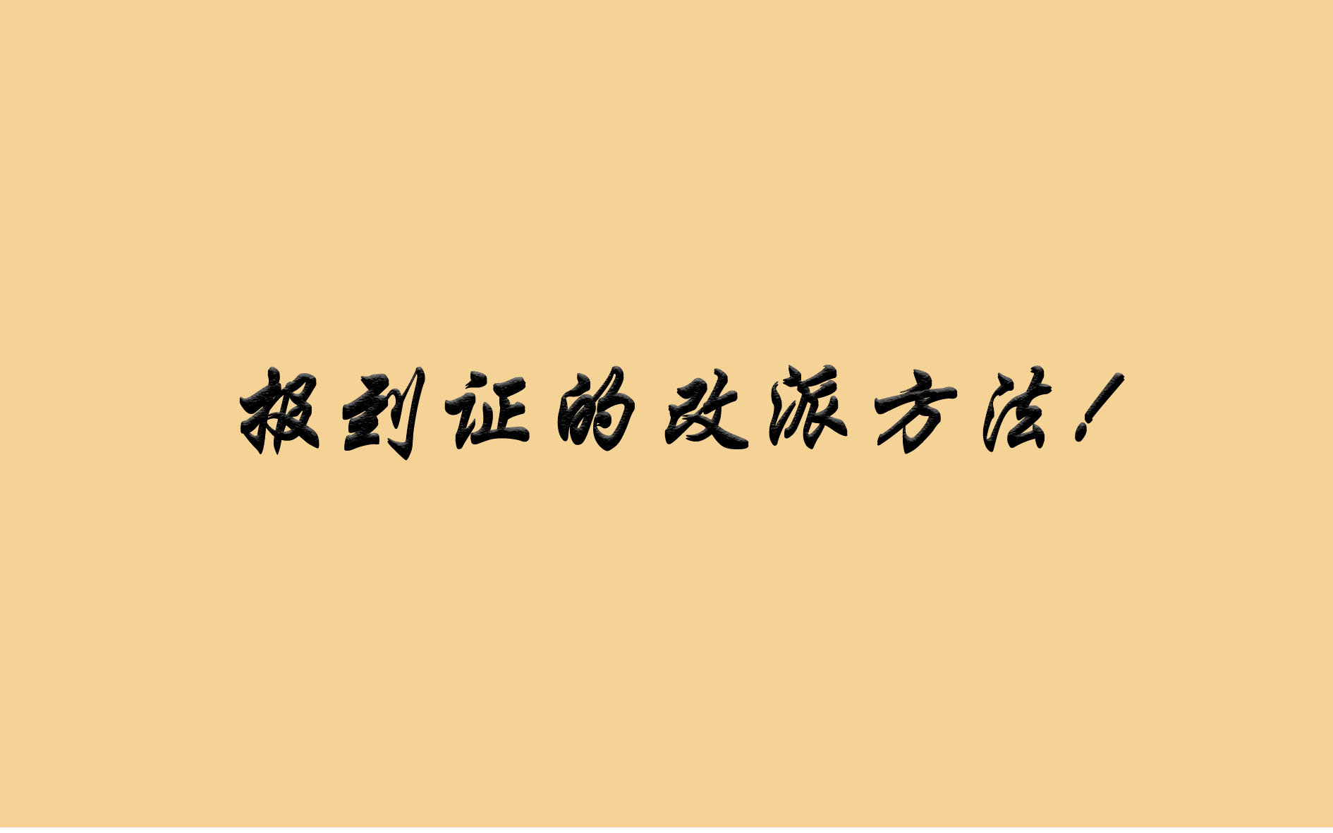 报到证的改派方法