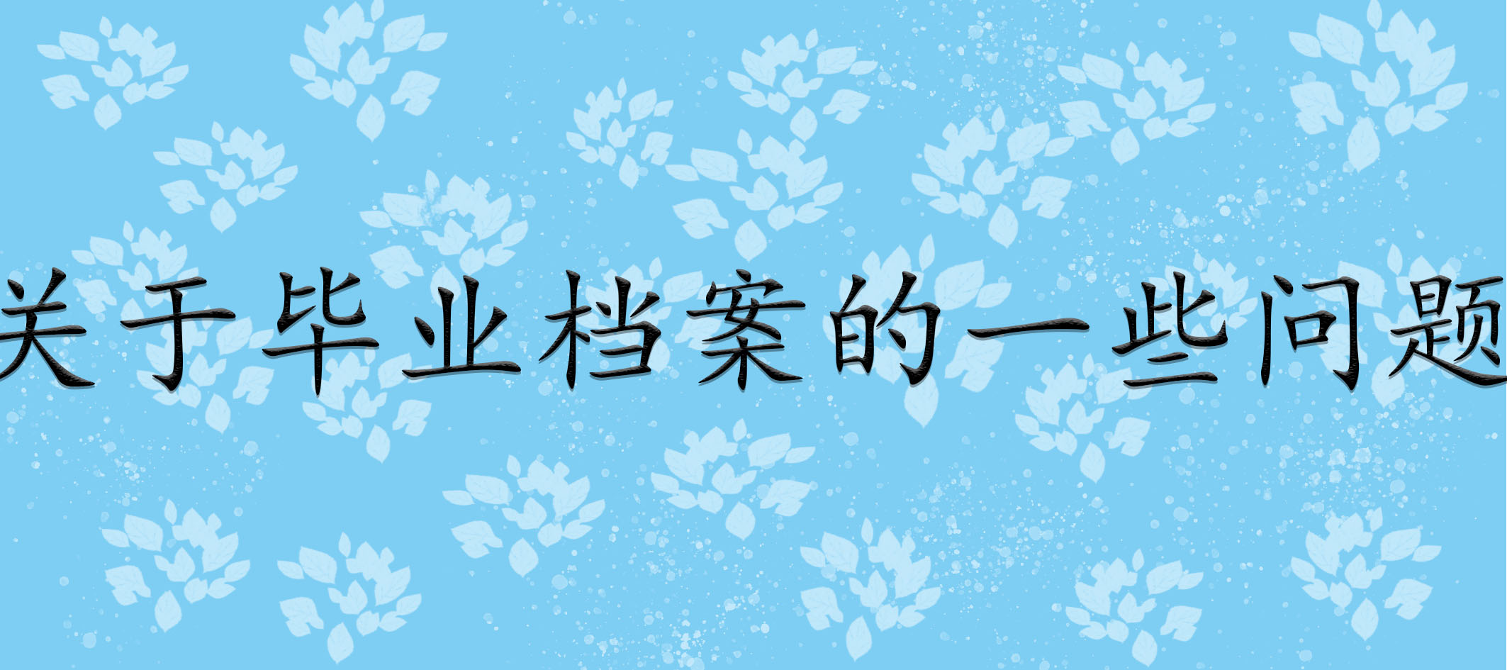 关于毕业档案的一些问题