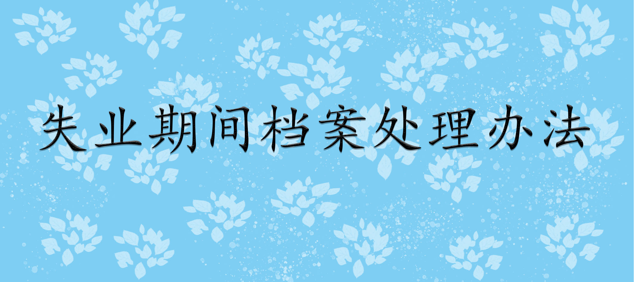 失业期间档案处理办法   