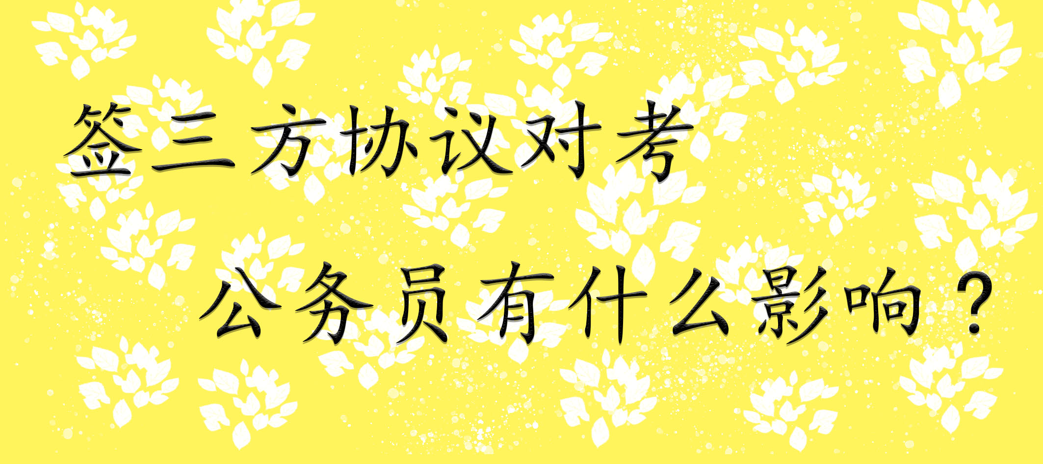 签三方协议对考公务员有什么影响?