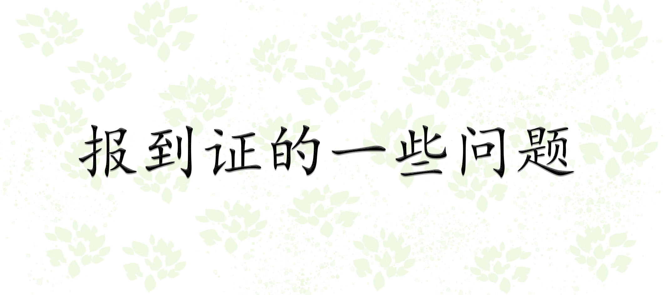 报到证的一些问题
