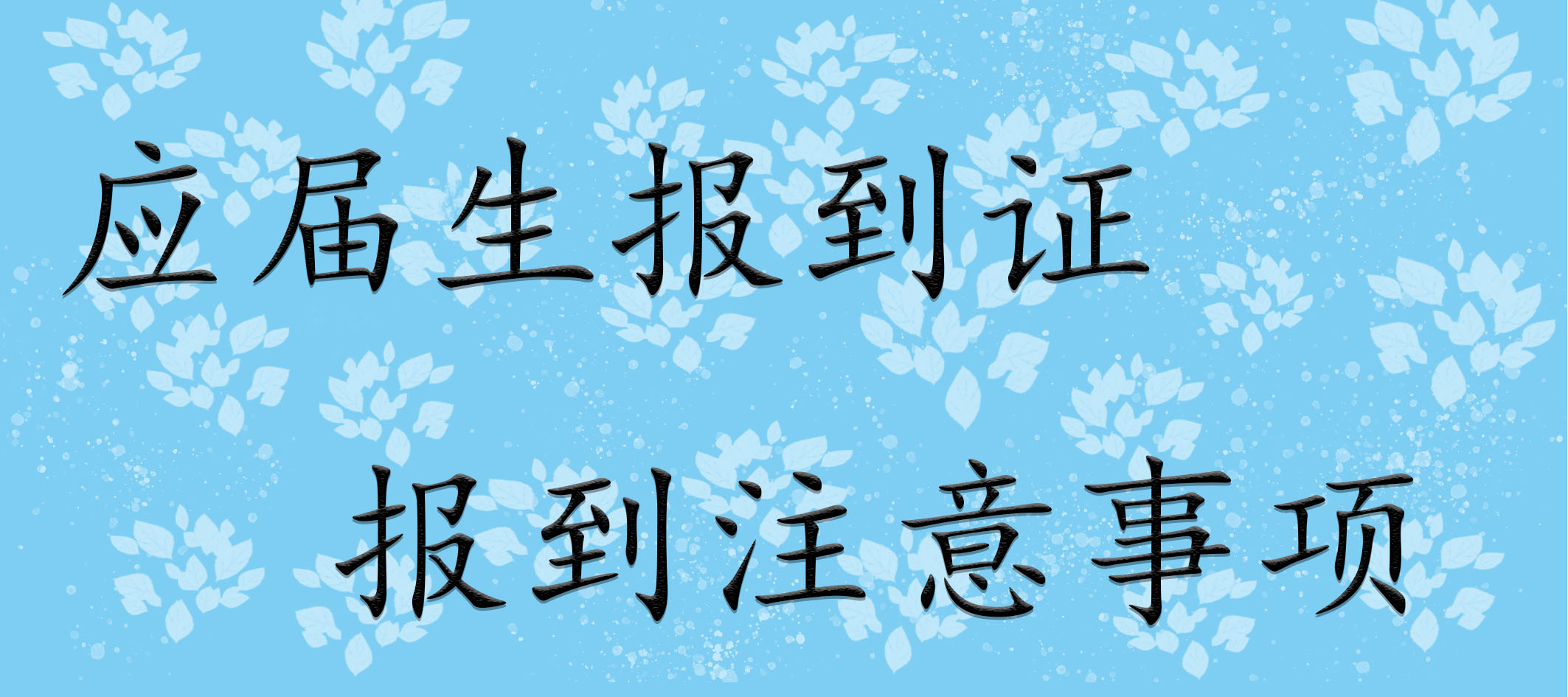 应届生报到证报到注意事项
