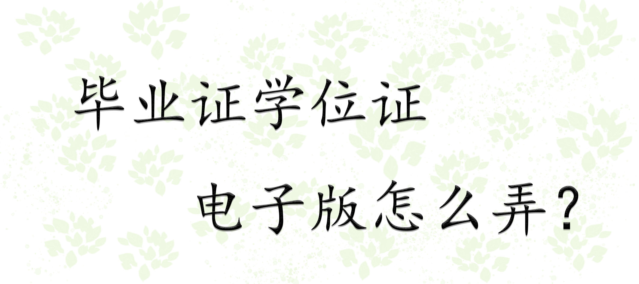 毕业证学位证电子版怎么弄？