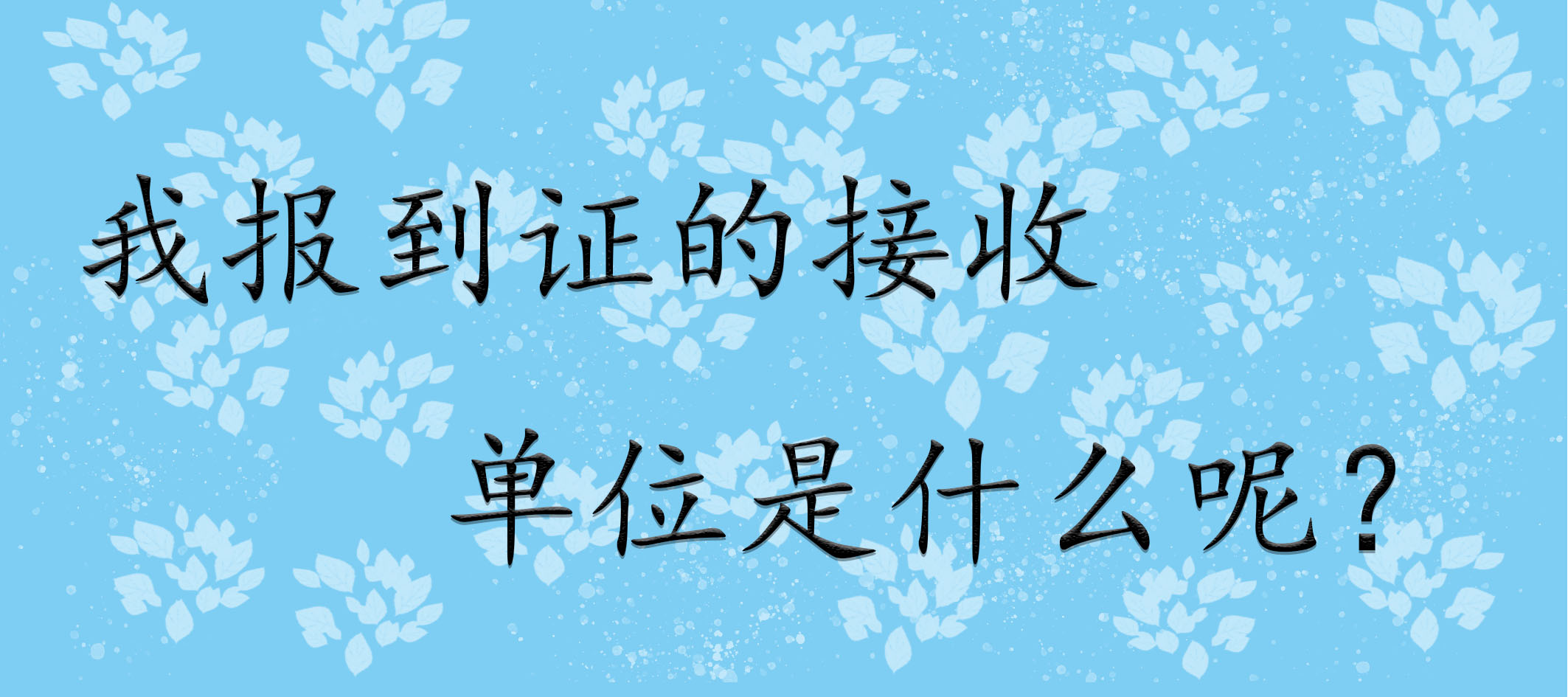 报到证的接收单位是什么呢？