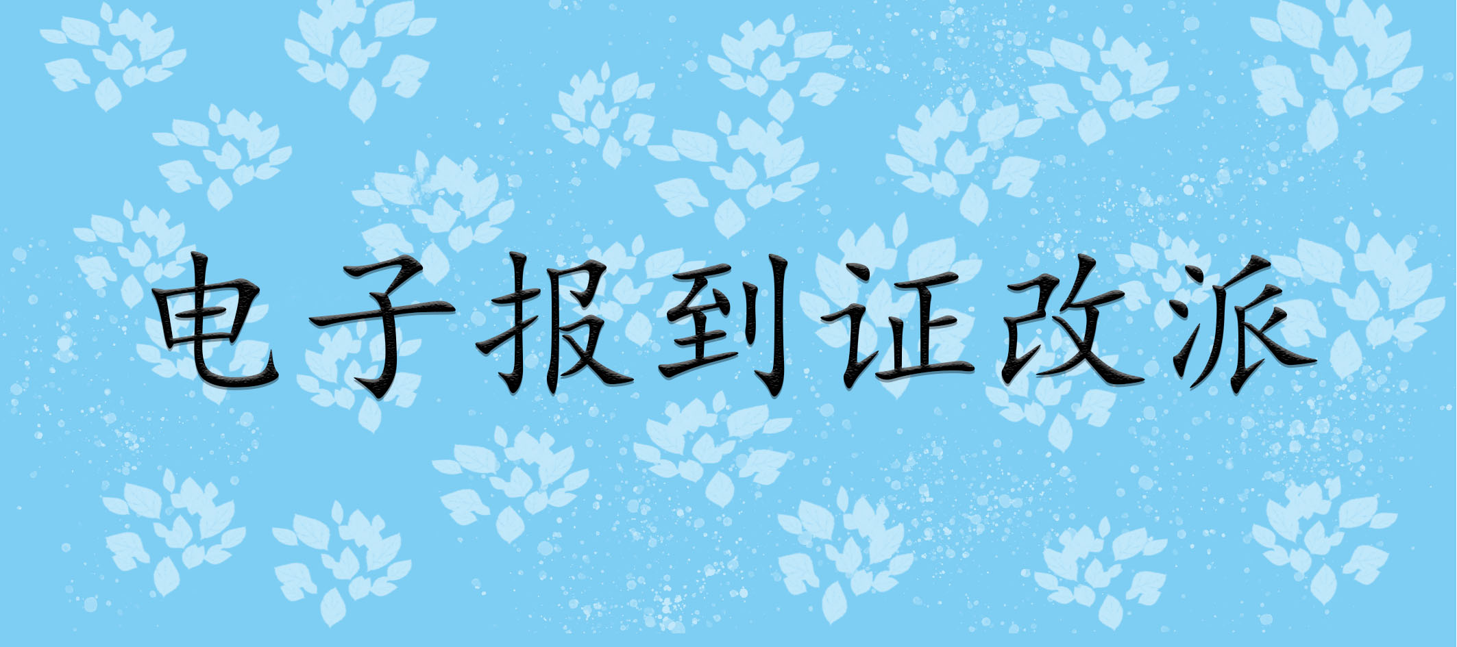 电子报到证改派