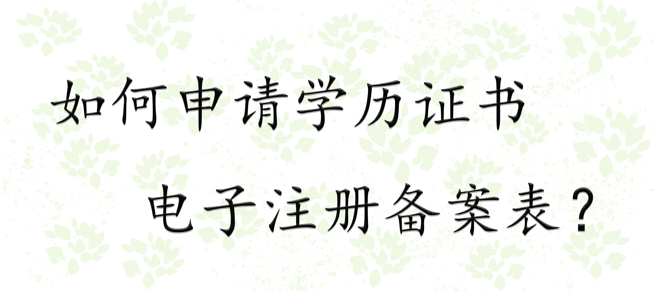 如何申请学历证书电子注册备案表？