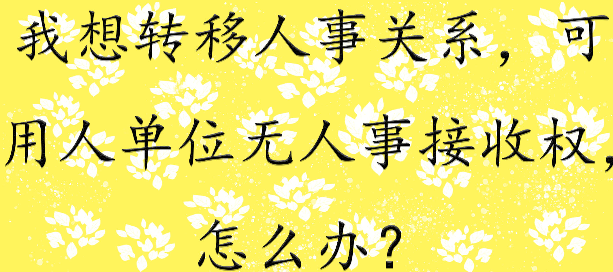 我想转移人事关系，可用人单位无人事接收权，怎么办？