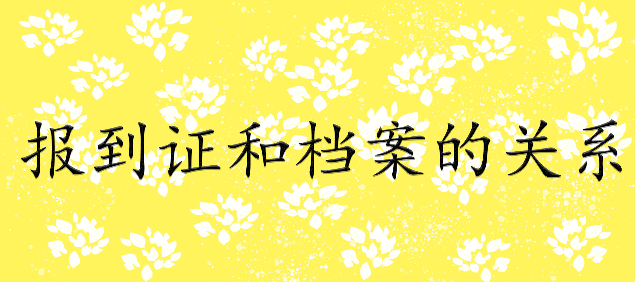报到证和档案的关系   