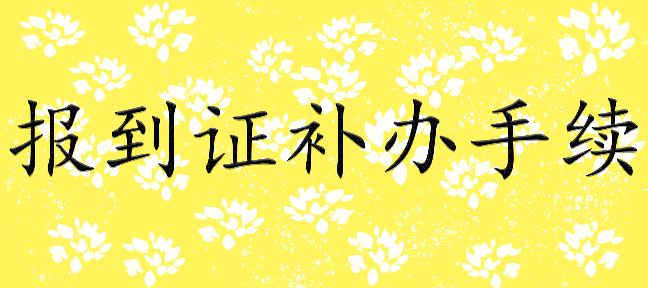 报到证补办手续  