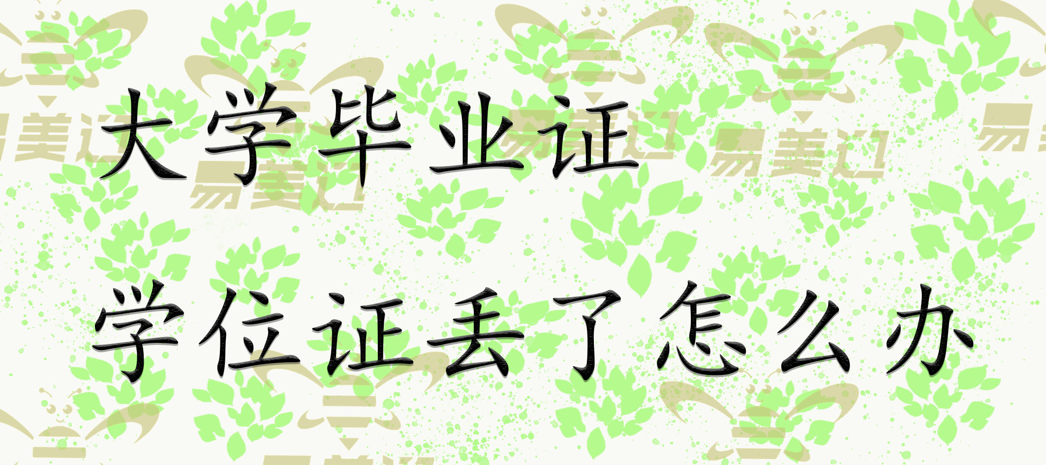 大学毕业证学位证丢了怎么办