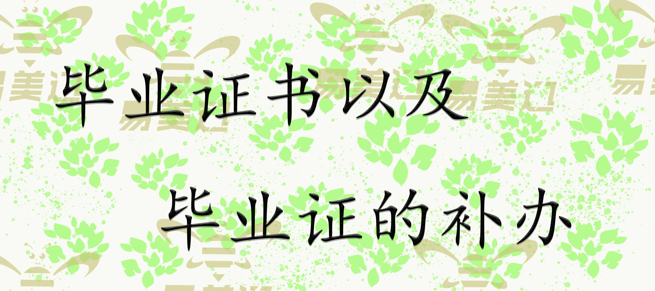 毕业证书以及毕业证的补办