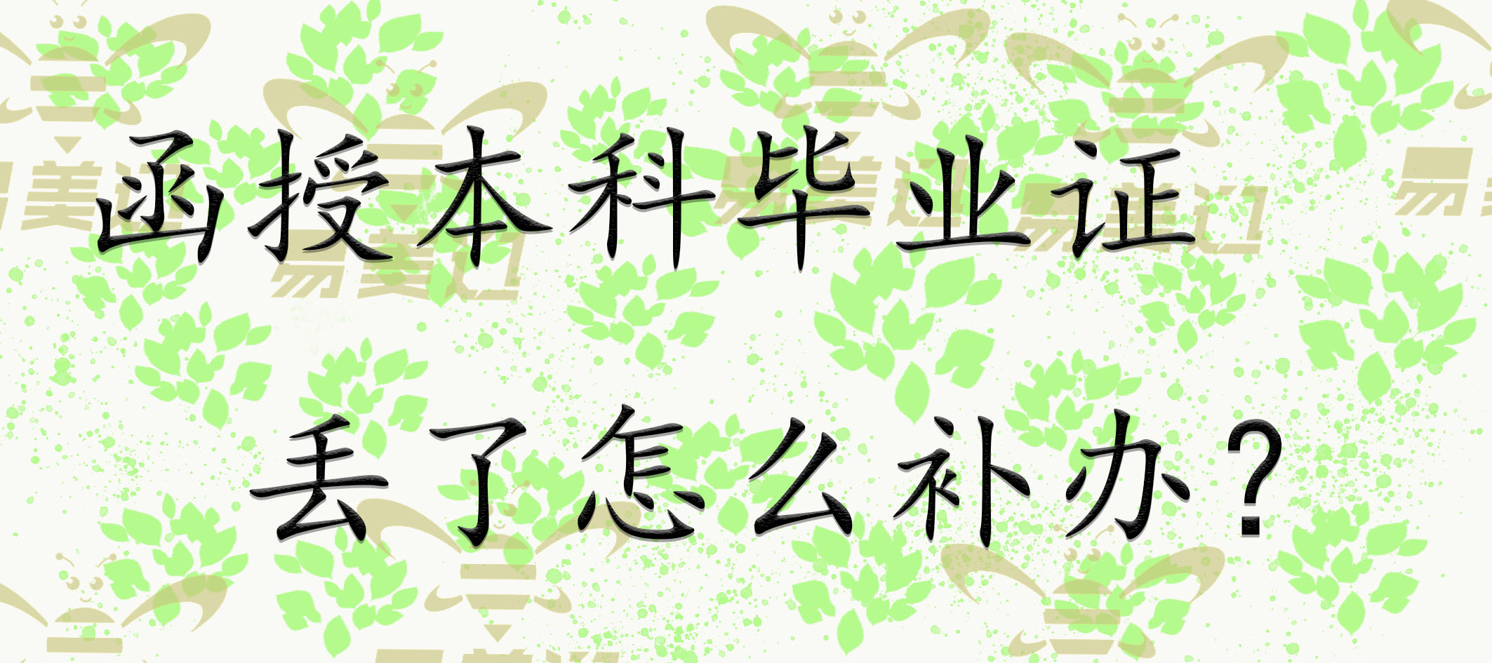 函授本科毕业证丢了怎么补办？