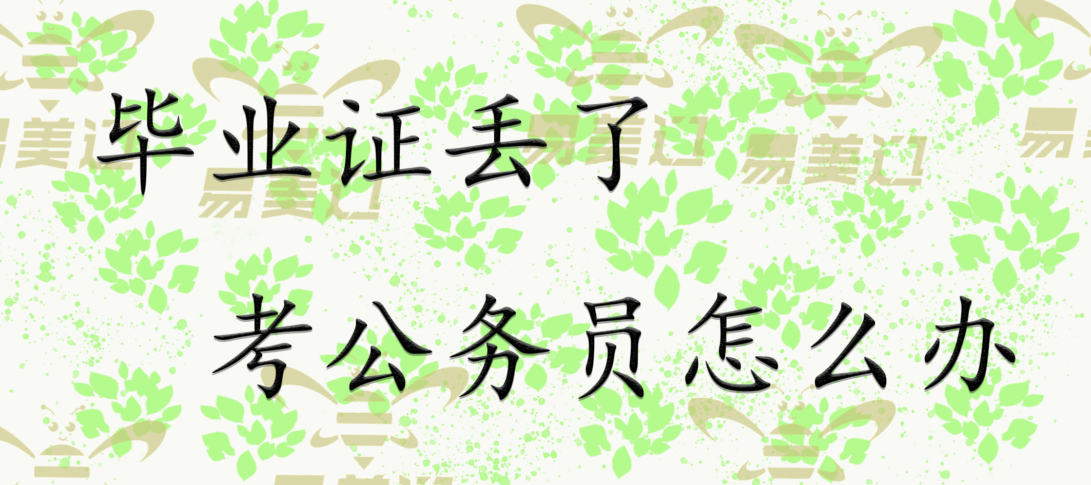 毕业证丢了考公务员怎么办