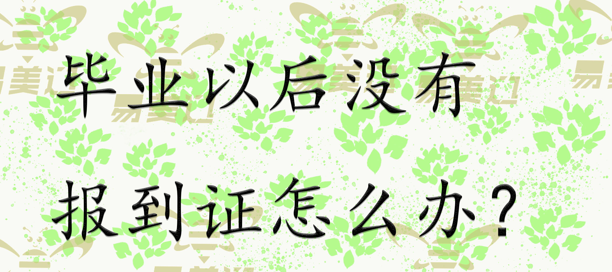 毕业以后没有报到证怎么办？