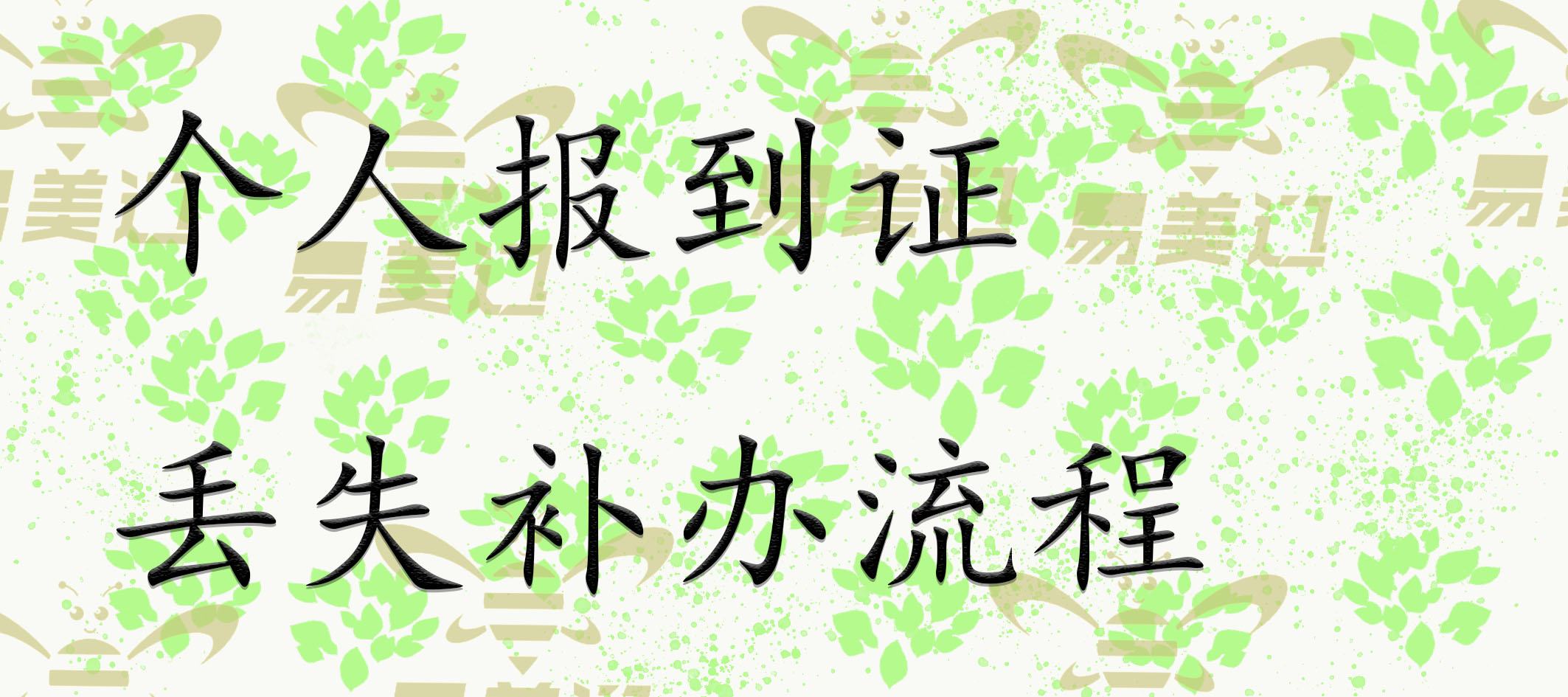 个人报到证丢失补办流程
