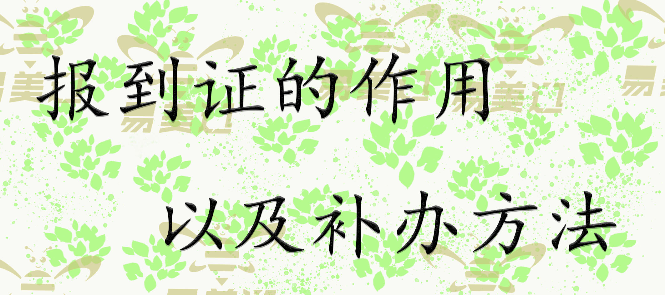 报到证的作用以及补办方法