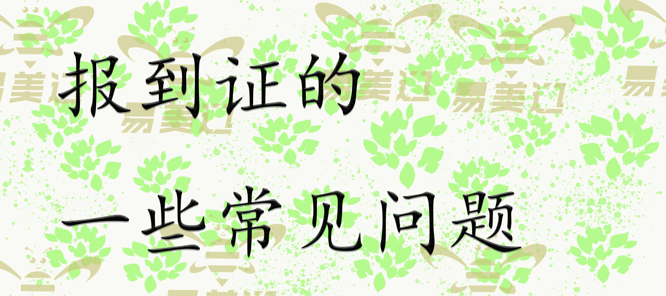 报到证的一些常见问题