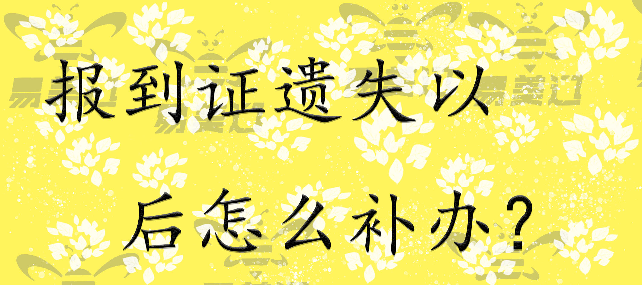 报到证遗失以后怎么补办？