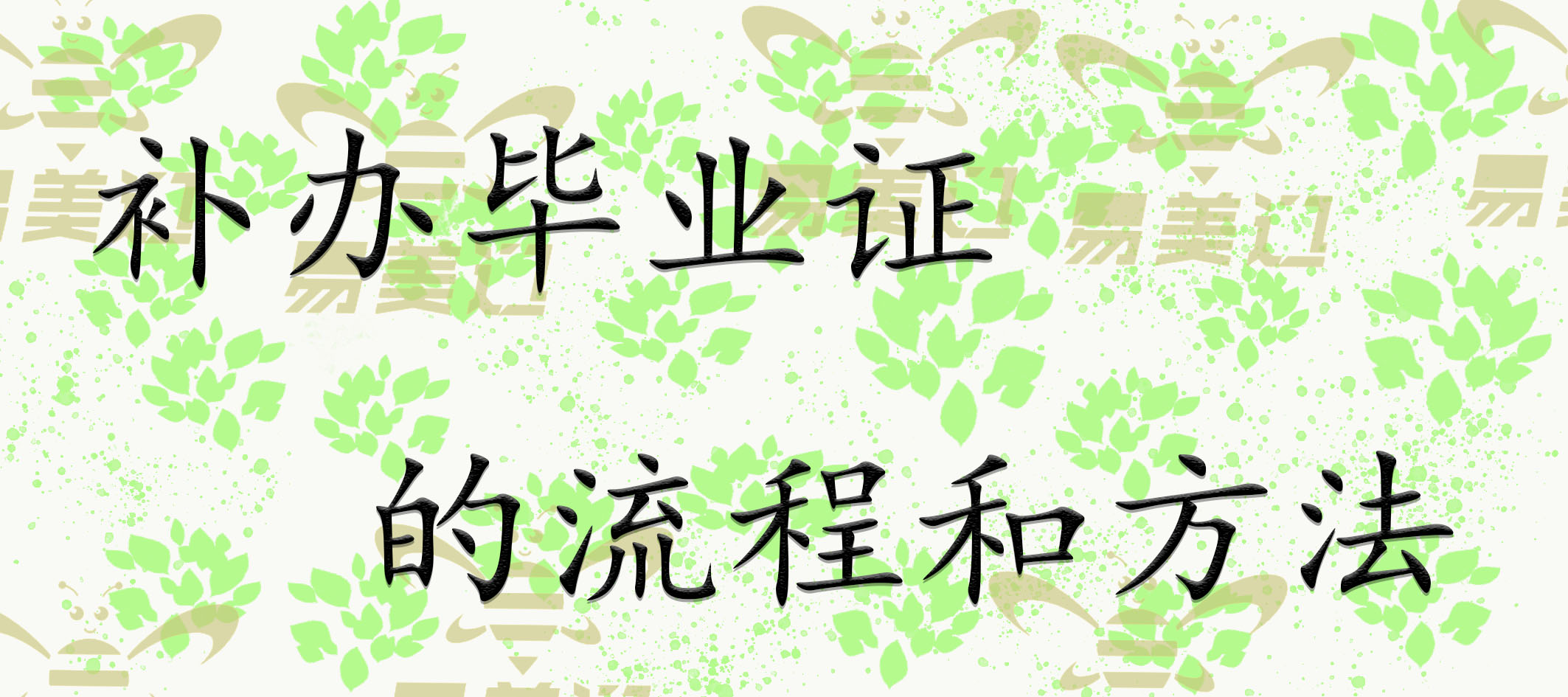 补办毕业证的流程和方法