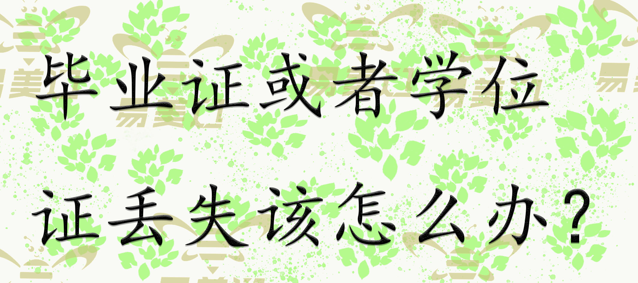 毕业证或者学位证丢失该怎么办？
