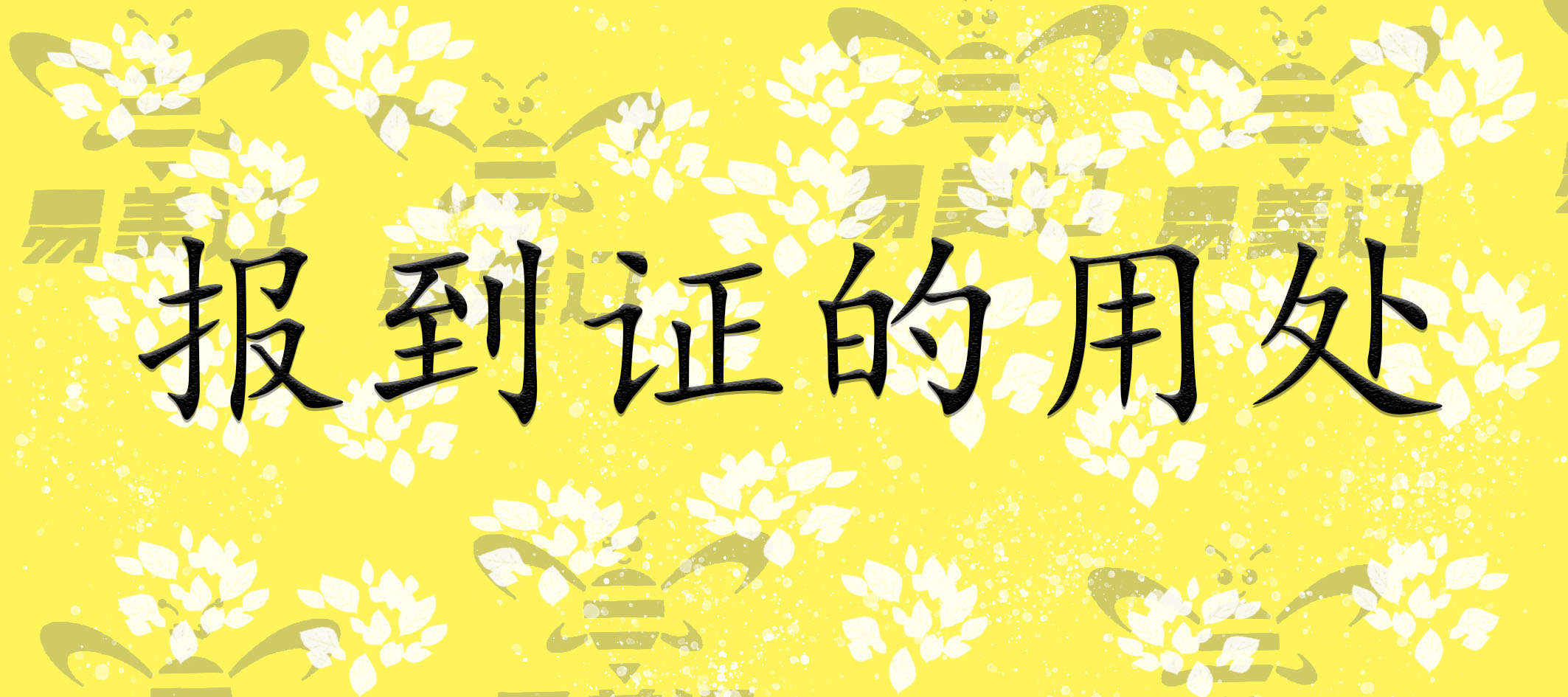 报到证的用处