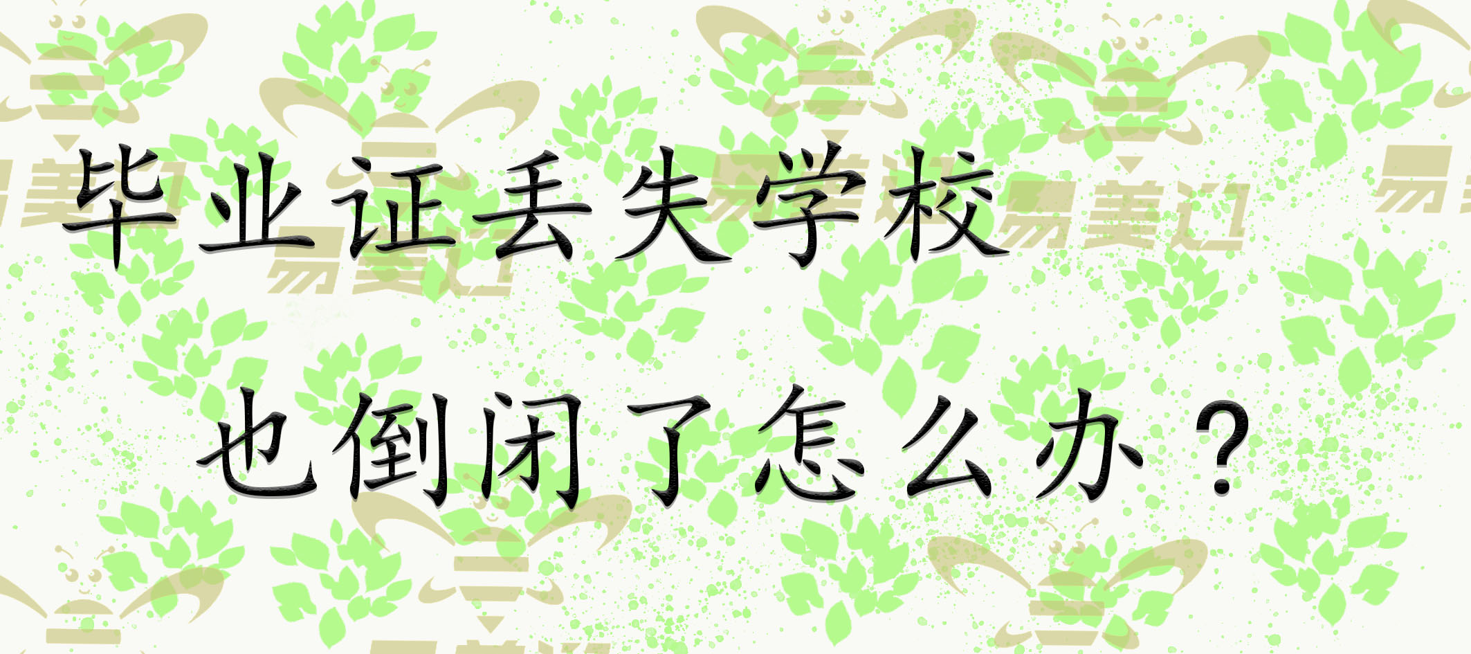 毕业证丢失学校也倒闭了怎么办?