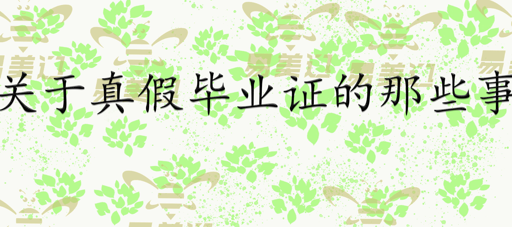 关于真假毕业证的那些事