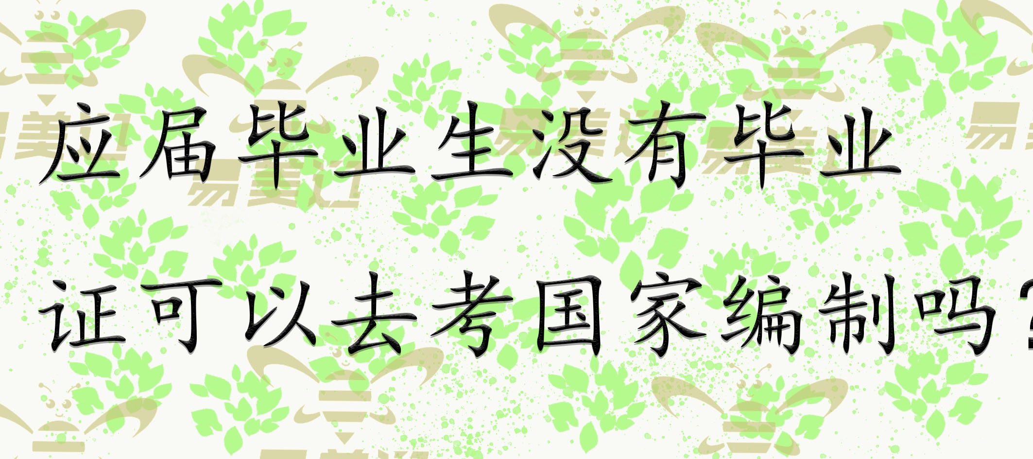 应届毕业生没有毕业证可以去考国家编制吗？